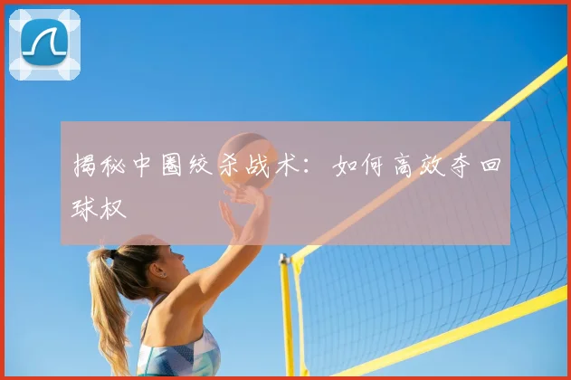 揭秘中圈绞杀战术:如何高效夺回球权