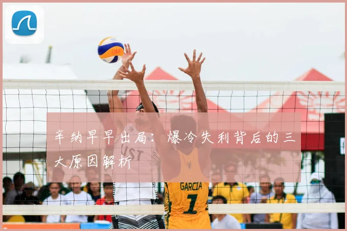 辛纳早早出局：爆冷失利背后的三大原因解析