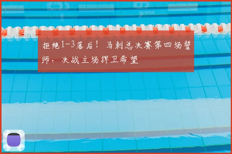 拒绝1-3落后!马刺总决赛第四场誓师,决战主场捍卫希望