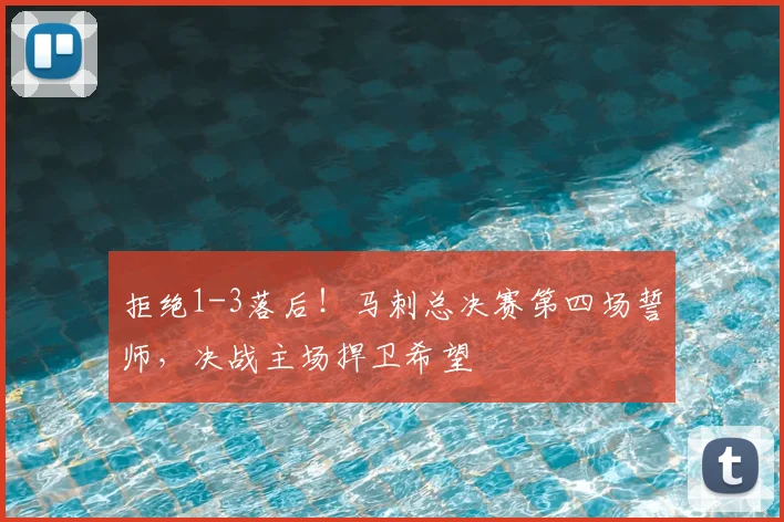 拒绝1-3落后！马刺总决赛第四场誓师，决战主场捍卫希望