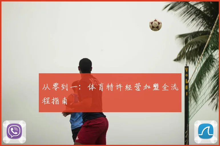 从零到一:体育特许经营加盟全流程指南